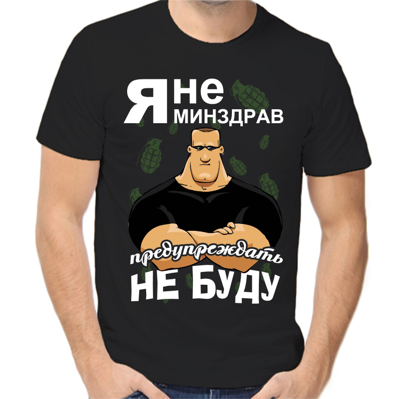 Футболка мужская черная 54 р-р я не минздрав предупреждать не буду, Черный, fm_ya_ne_minzdrav_preduprezhdat_ne_budu
Футболка мужская черная 54 р-р я не минздрав предупреждать не буду, Черный, fm_ya_ne_minzdrav_preduprezhdat_ne_budu