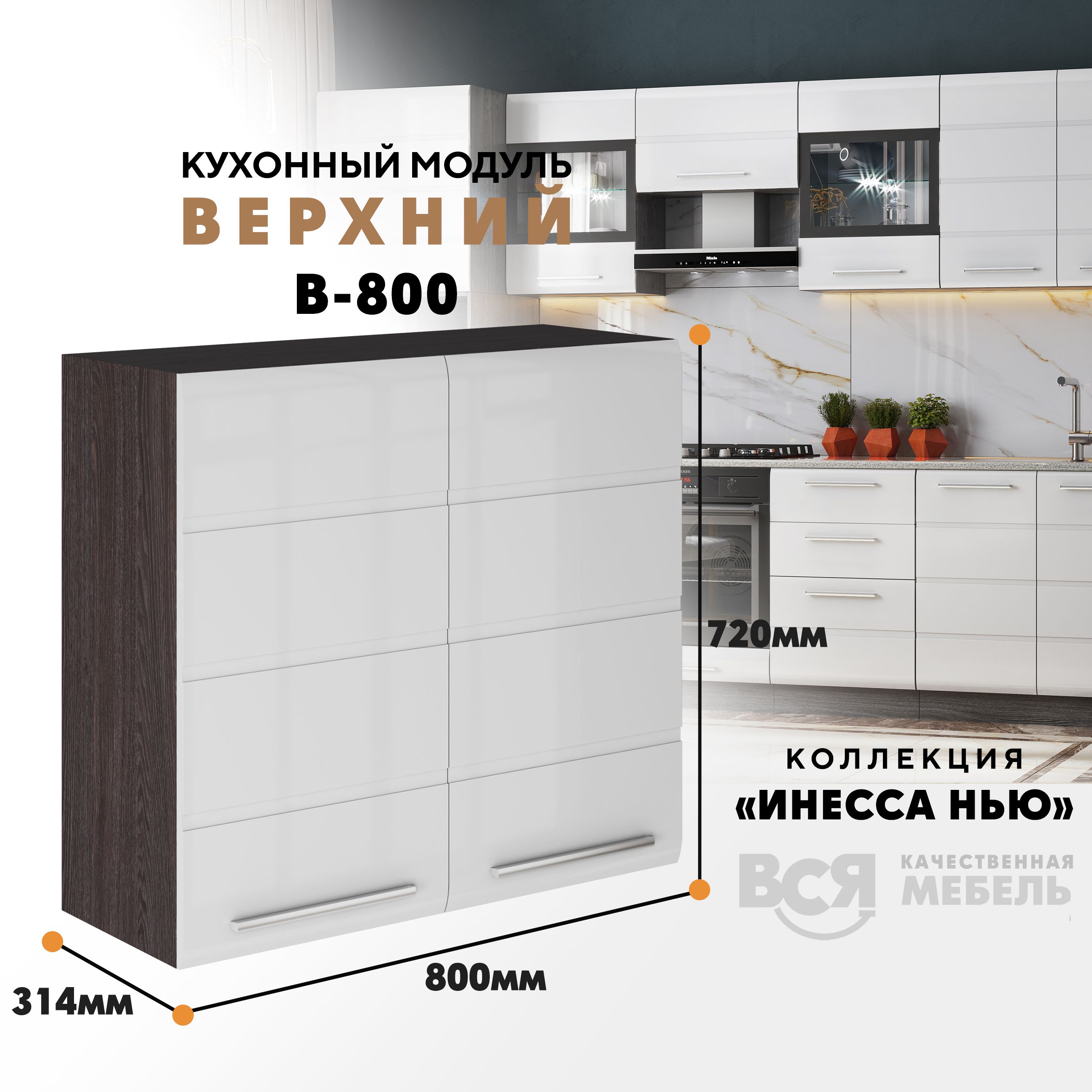 Кухонный навесной модуль ВСЯ мебель Инесса нью, В-800, Белый глян/Ясень анкор, Белый;коричневый, Инесса нью В-800
Кухонный навесной модуль ВСЯ мебель Инесса нью, В-800, Белый глян/Ясень анкор, Белый;коричневый, Инесса нью В-800