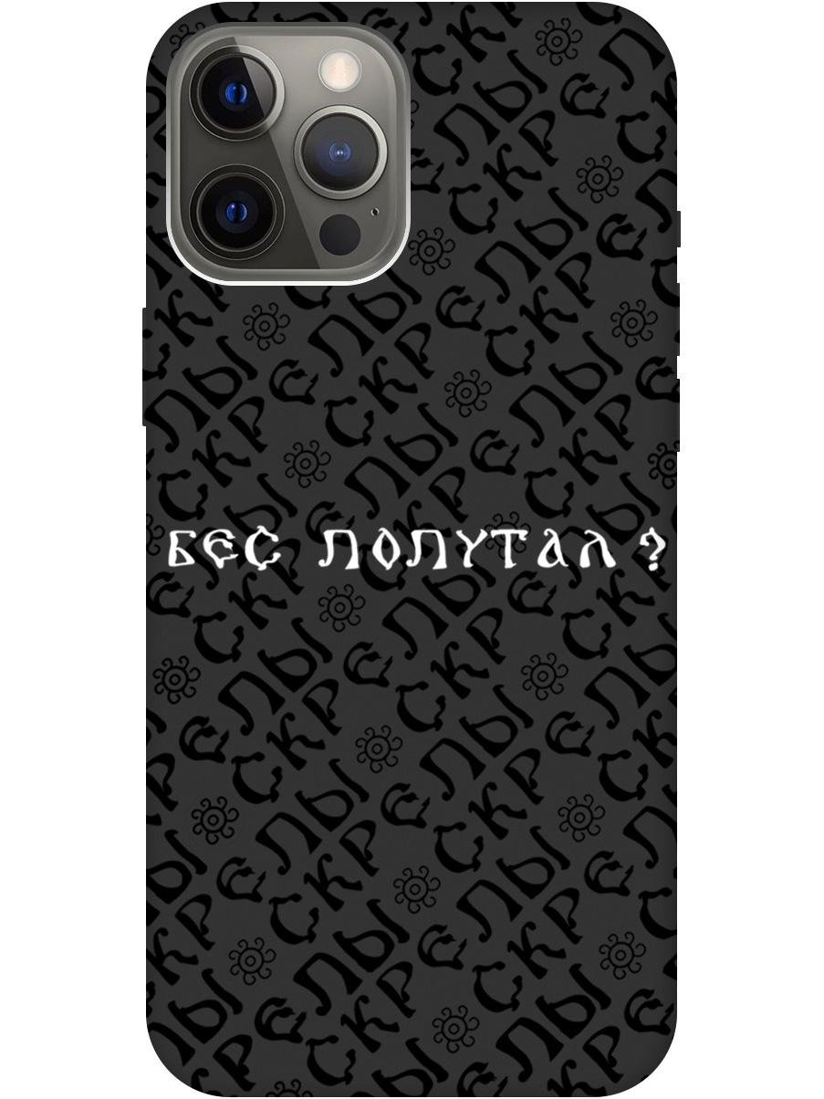 Силиконовый чехол на Apple iPhone 12 Pro Max с рисунком "Бес попутал" Soft Touch черный, 20000399
Силиконовый чехол на Apple iPhone 12 Pro Max с рисунком "Бес попутал" Soft Touch черный, 20000399