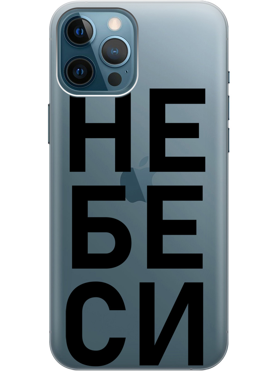 Силиконовый чехол на Apple iPhone 12 Pro Max с рисунком "Не беси" прозрачный, Прозрачный;черный, 20000398
Силиконовый чехол на Apple iPhone 12 Pro Max с рисунком "Не беси" прозрачный, Прозрачный;черный, 20000398