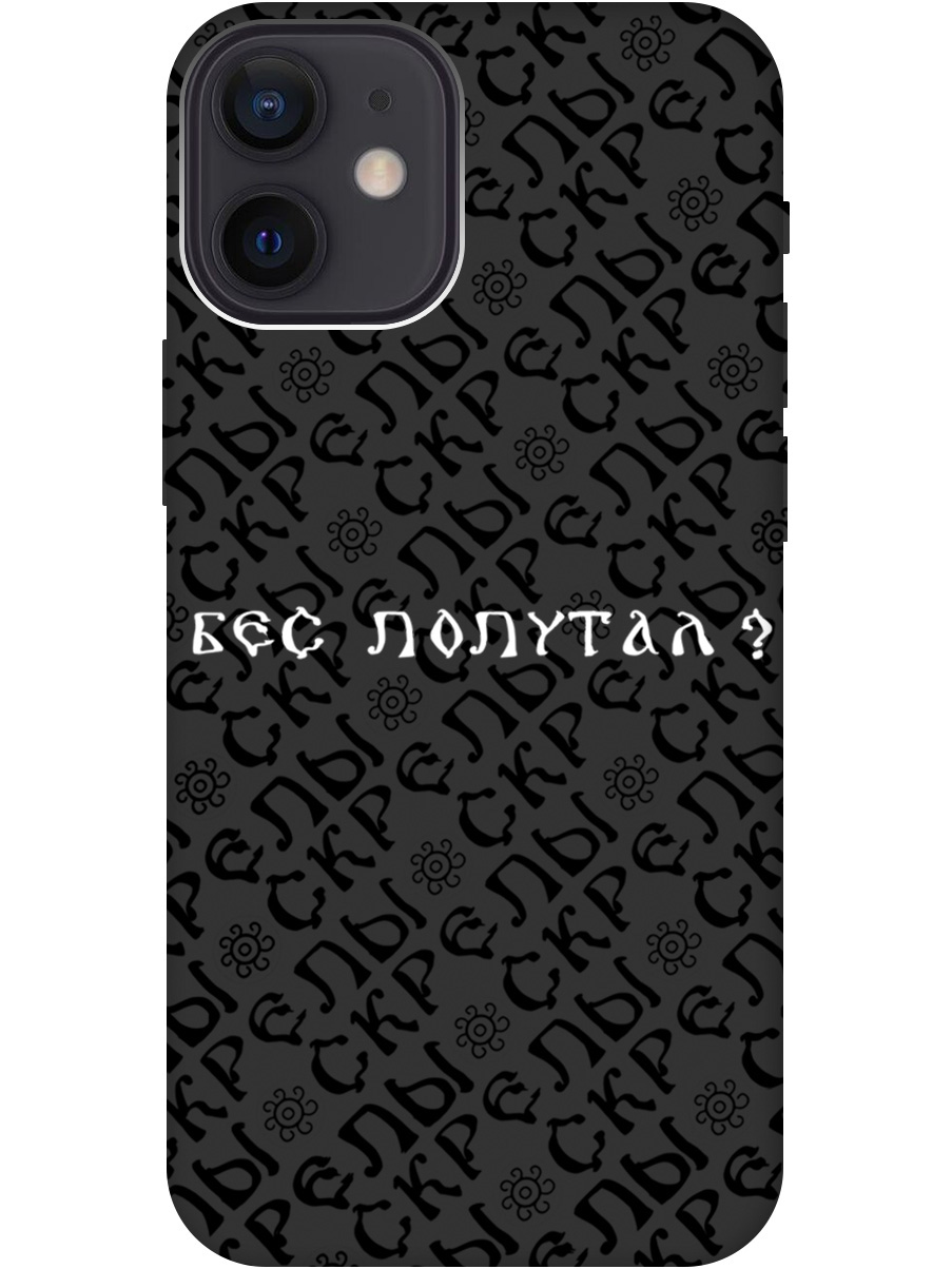 Силиконовый чехол на Apple iPhone 12 Mini с рисунком "Бес попутал" Soft Touch черный, 20000702
Силиконовый чехол на Apple iPhone 12 Mini с рисунком "Бес попутал" Soft Touch черный, 20000702