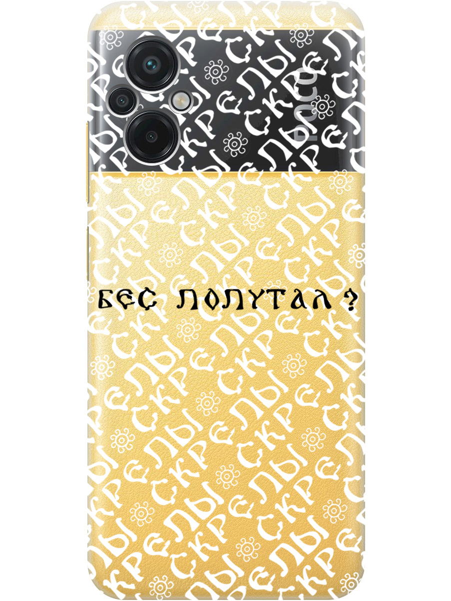Силиконовый чехол на Xiaomi Poco M5 с рисунком "Бес попутал" прозрачный, Прозрачный;белый;черный, 20000938
Силиконовый чехол на Xiaomi Poco M5 с рисунком "Бес попутал" прозрачный, Прозрачный;белый;черный, 20000938