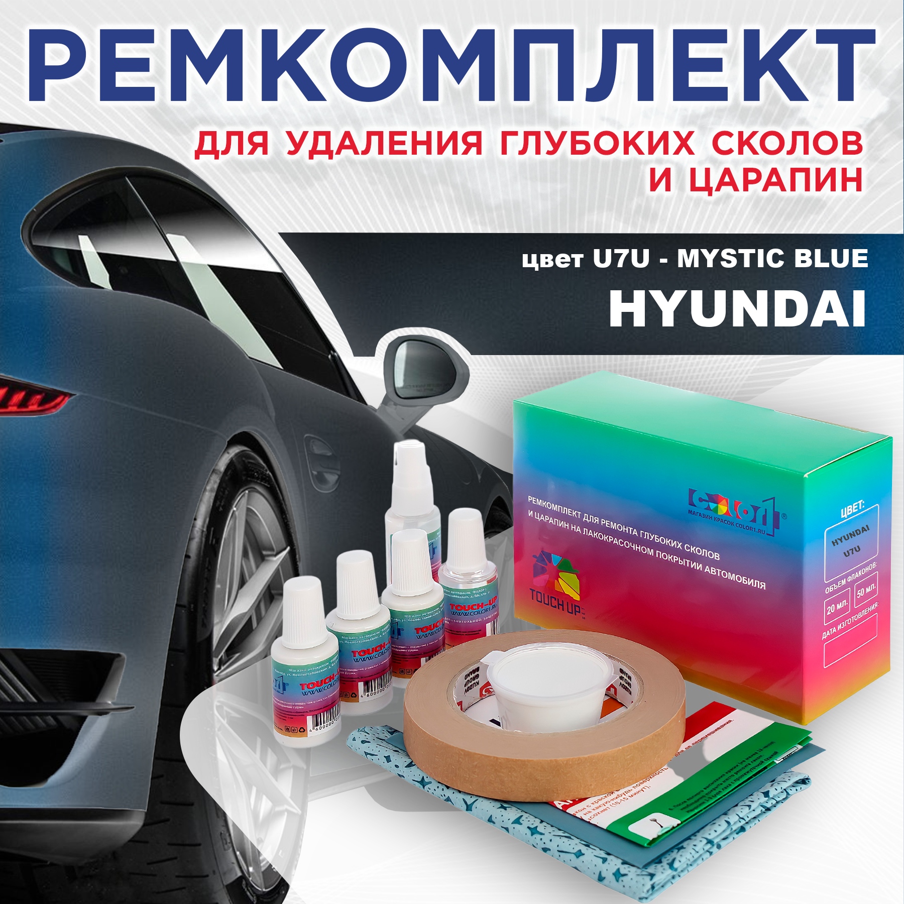 Ремкомплект для ремонта сколов и царапин COLOR1 для HYUNDAI, цвет U7U - MYSTIC BLUE, Бесцветный
Ремкомплект для ремонта сколов и царапин COLOR1 для HYUNDAI, цвет U7U - MYSTIC BLUE, Бесцветный