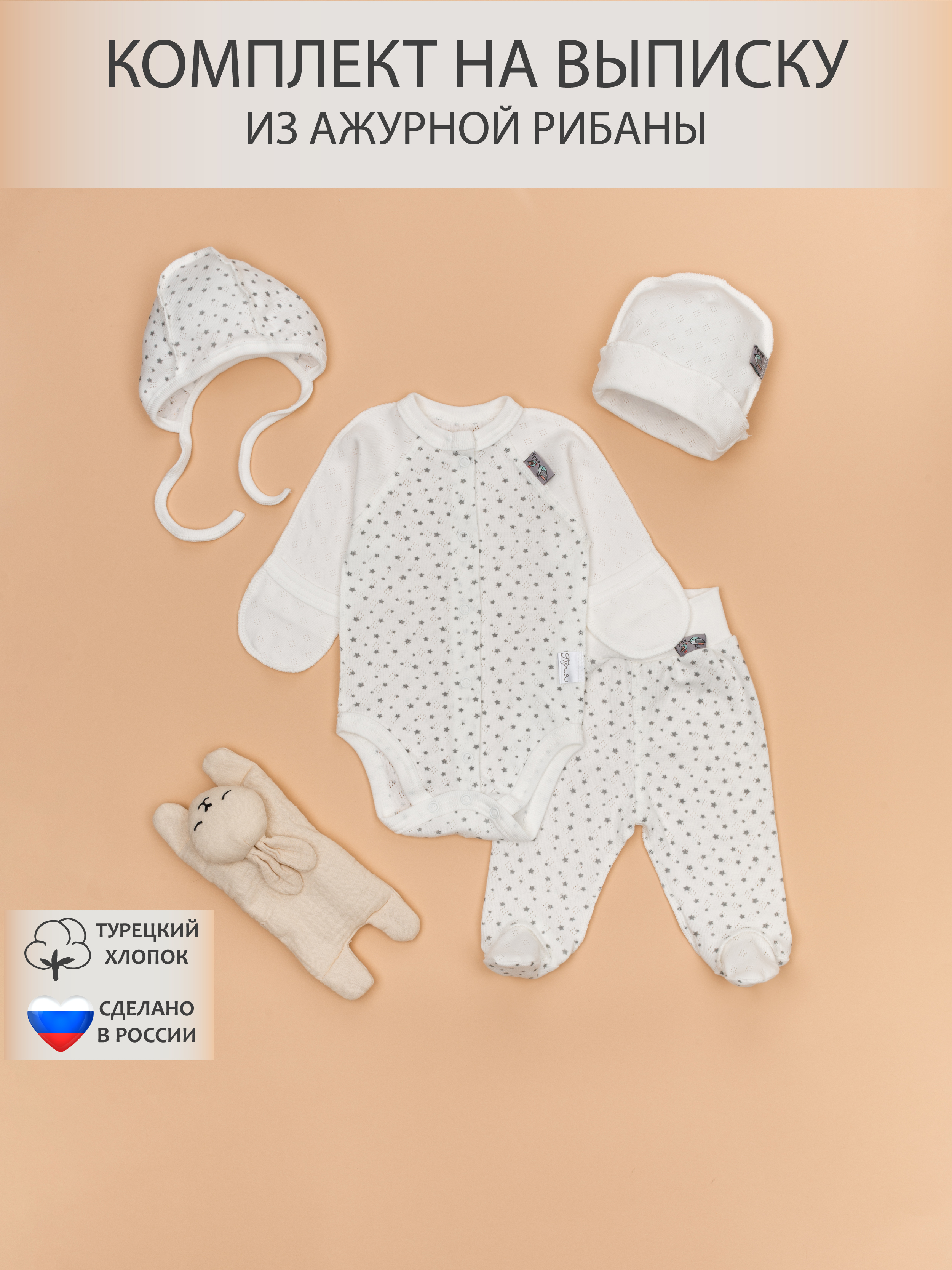 Комплект нательный Трия экрю, звездочка, серая размер 62-68, Белый;серый, 3005_20_016_01_ajrib/
Комплект нательный Трия экрю, звездочка, серая размер 62-68, Белый;серый, 3005_20_016_01_ajrib/