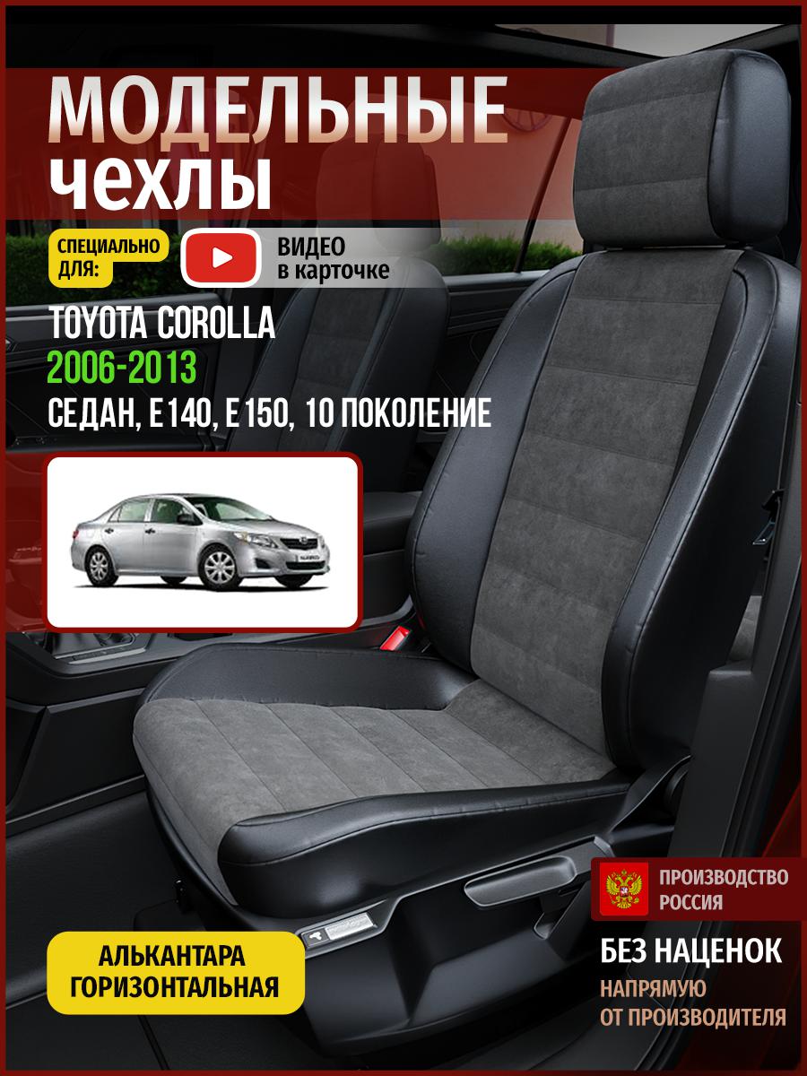 Чехлы на сиденья Чехлы.ру для Тойота Королла E140, E150 10 седан 4960AV781FT алькантара, Серый;черный, 757
Чехлы на сиденья Чехлы.ру для Тойота Королла E140, E150 10 седан 4960AV781FT алькантара, Серый;черный, 757