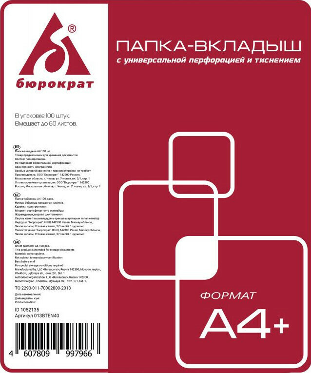 Папка-вкладыш Бюрократ Премиум 013BTEN40 тисненые А4+ (упак.:100шт) - 33 уп, Прозрачный
Папка-вкладыш Бюрократ Премиум 013BTEN40 тисненые А4+ (упак.:100шт) - 33 уп, Прозрачный