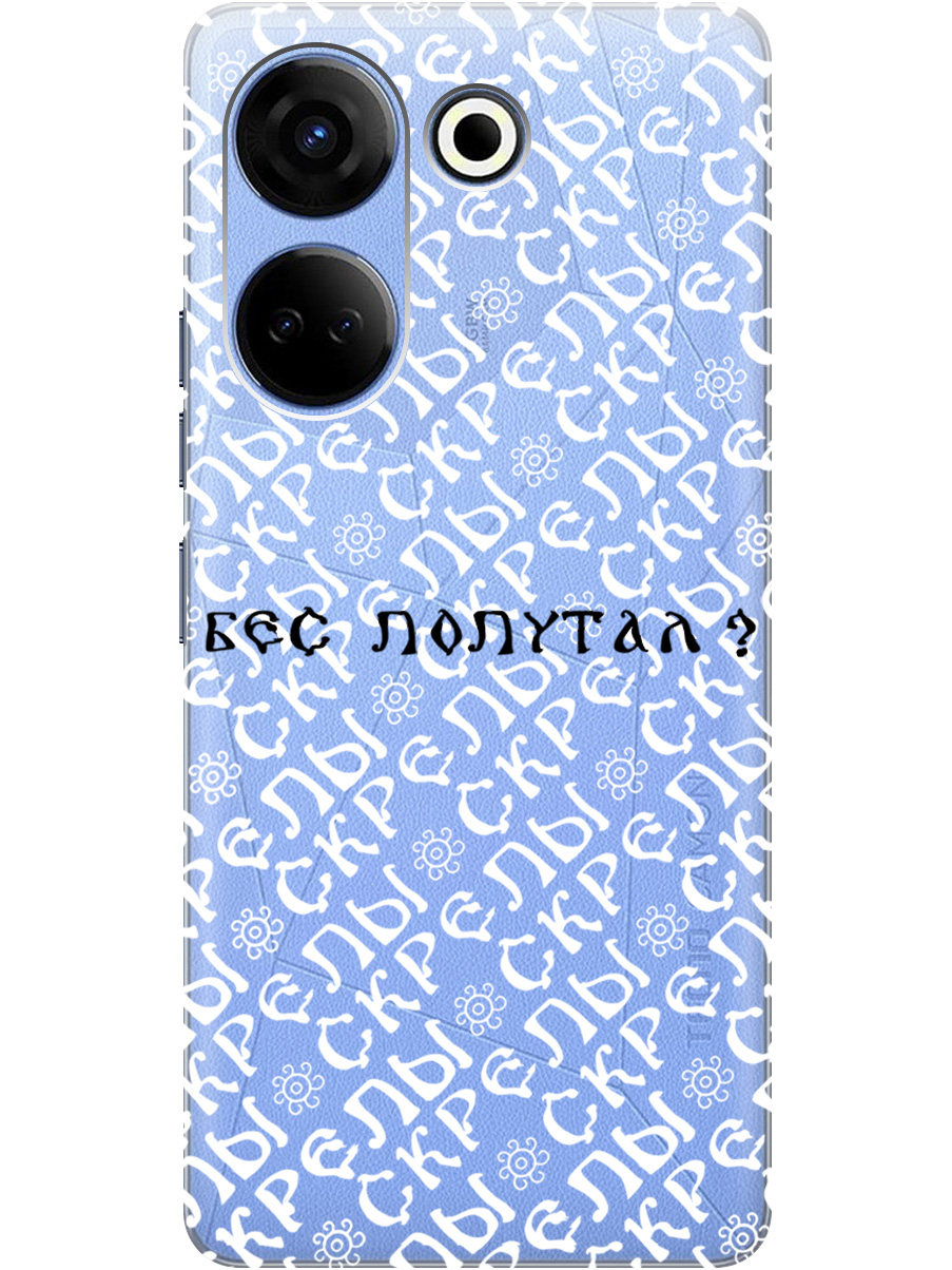 Силиконовый чехол на Tecno Camon 20 / 20 Pro с рисунком "Бес попутал" прозрачный, Прозрачный;белый;черный, 20000097
Силиконовый чехол на Tecno Camon 20 / 20 Pro с рисунком "Бес попутал" прозрачный, Прозрачный;белый;черный, 20000097