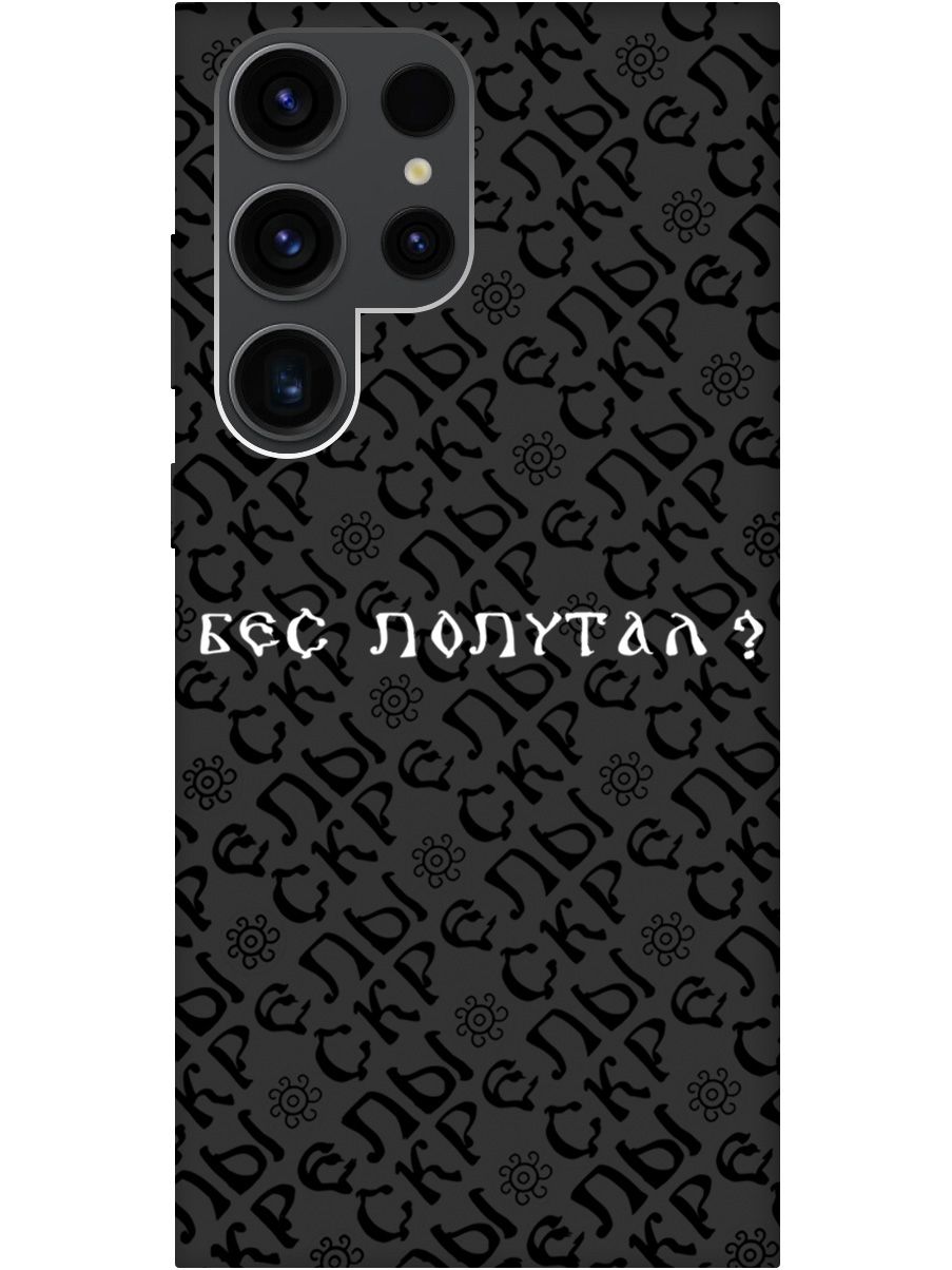 Силиконовый чехол на Samsung Galaxy S23 Ultra с рисунком "Бес попутал" Soft Touch черный, 20000522
Силиконовый чехол на Samsung Galaxy S23 Ultra с рисунком "Бес попутал" Soft Touch черный, 20000522