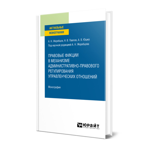 фото Книга правовые фикции в механизме административно-правового регулирования управленчески... юрайт