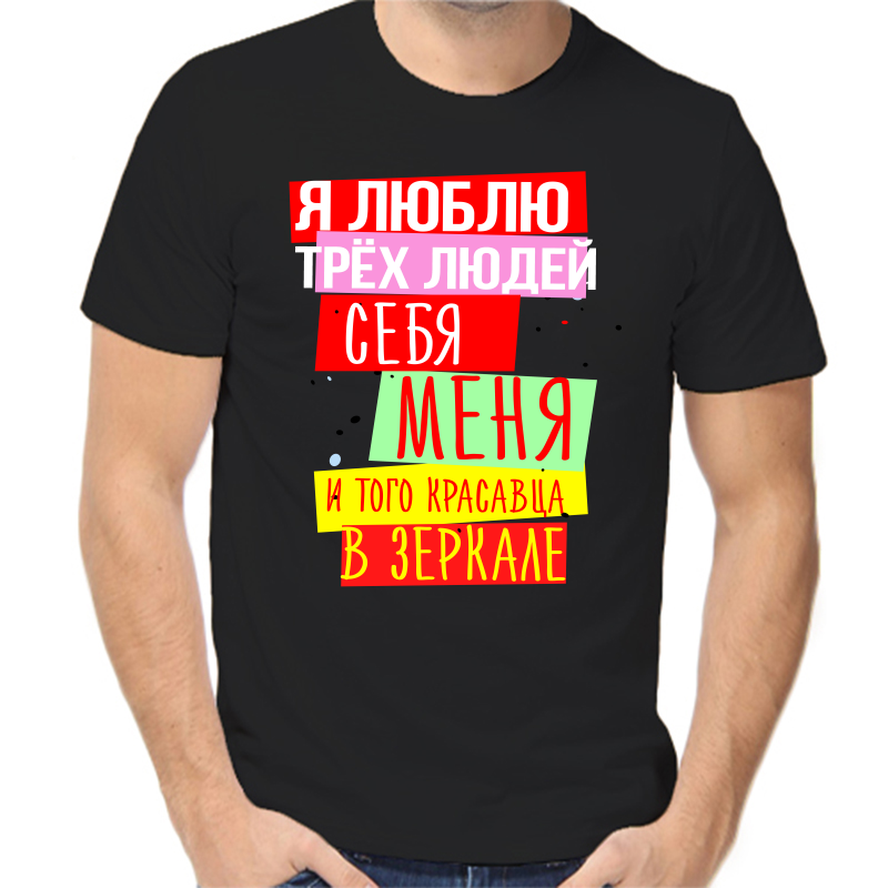 Футболка мужская черная 48 р-р я люблю трех людей себя меня и того красавца в зеркале, Черный, fm_ya_lyublyu_treh_lyudey_sebya_menya_i_togo
Футболка мужская черная 48 р-р я люблю трех людей себя меня и того красавца в зеркале, Черный, fm_ya_lyublyu_treh_lyudey_sebya_menya_i_togo
