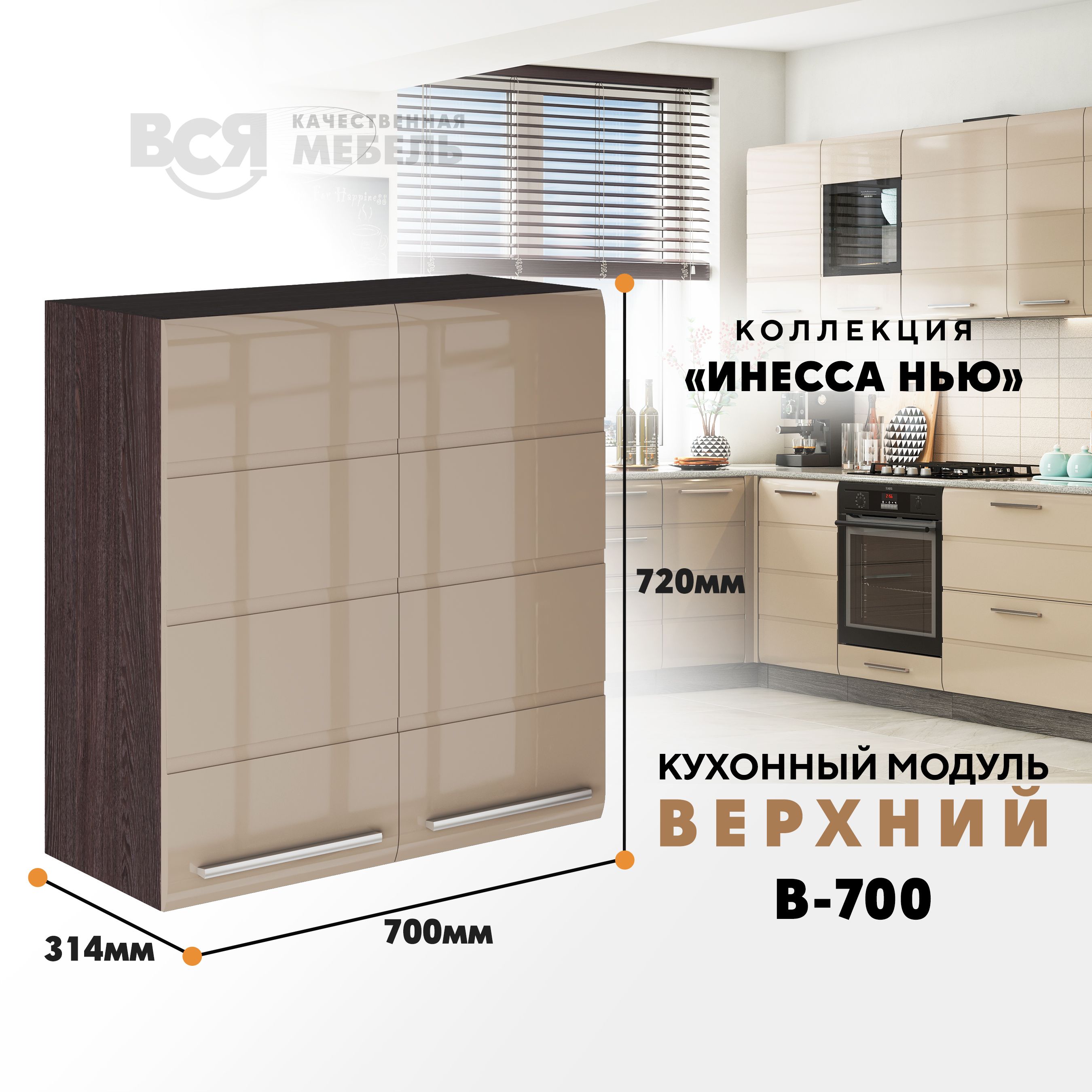 Кухонный навесной модуль ВСЯ мебель Инесса нью, В-700, Каппучино глян/Ясень анкор, Бежевый;коричневый, Инесса нью В-700
Кухонный навесной модуль ВСЯ мебель Инесса нью, В-700, Каппучино глян/Ясень анкор, Бежевый;коричневый, Инесса нью В-700