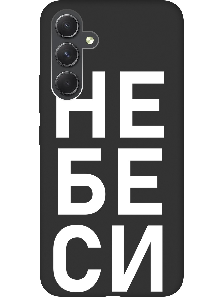 Силиконовый чехол на Samsung Galaxy A54 5G с рисунком "Не беси" Soft Touch черный, 20001382
Силиконовый чехол на Samsung Galaxy A54 5G с рисунком "Не беси" Soft Touch черный, 20001382
