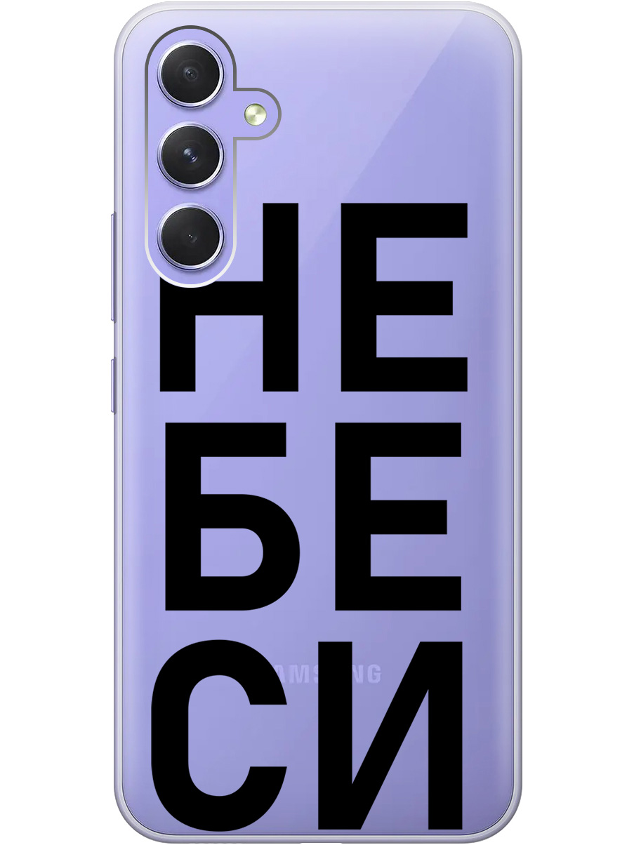 Силиконовый чехол на Samsung Galaxy A54 5G с рисунком "Не беси" прозрачный, Прозрачный;черный, 20001381
Силиконовый чехол на Samsung Galaxy A54 5G с рисунком "Не беси" прозрачный, Прозрачный;черный, 20001381