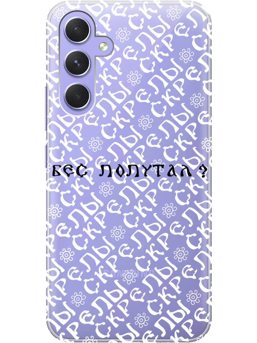 Силиконовый чехол на Samsung Galaxy A54 5G с рисунком "Бес попутал" прозрачный, Прозрачный;белый;черный, 20001381
Силиконовый чехол на Samsung Galaxy A54 5G с рисунком "Бес попутал" прозрачный, Прозрачный;белый;черный, 20001381