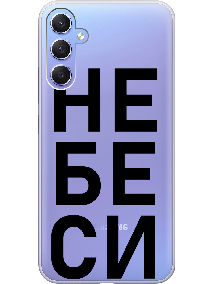 Силиконовый чехол на Samsung Galaxy A34 5G с рисунком "Не беси" прозрачный, Прозрачный;черный, 20001404
Силиконовый чехол на Samsung Galaxy A34 5G с рисунком "Не беси" прозрачный, Прозрачный;черный, 20001404