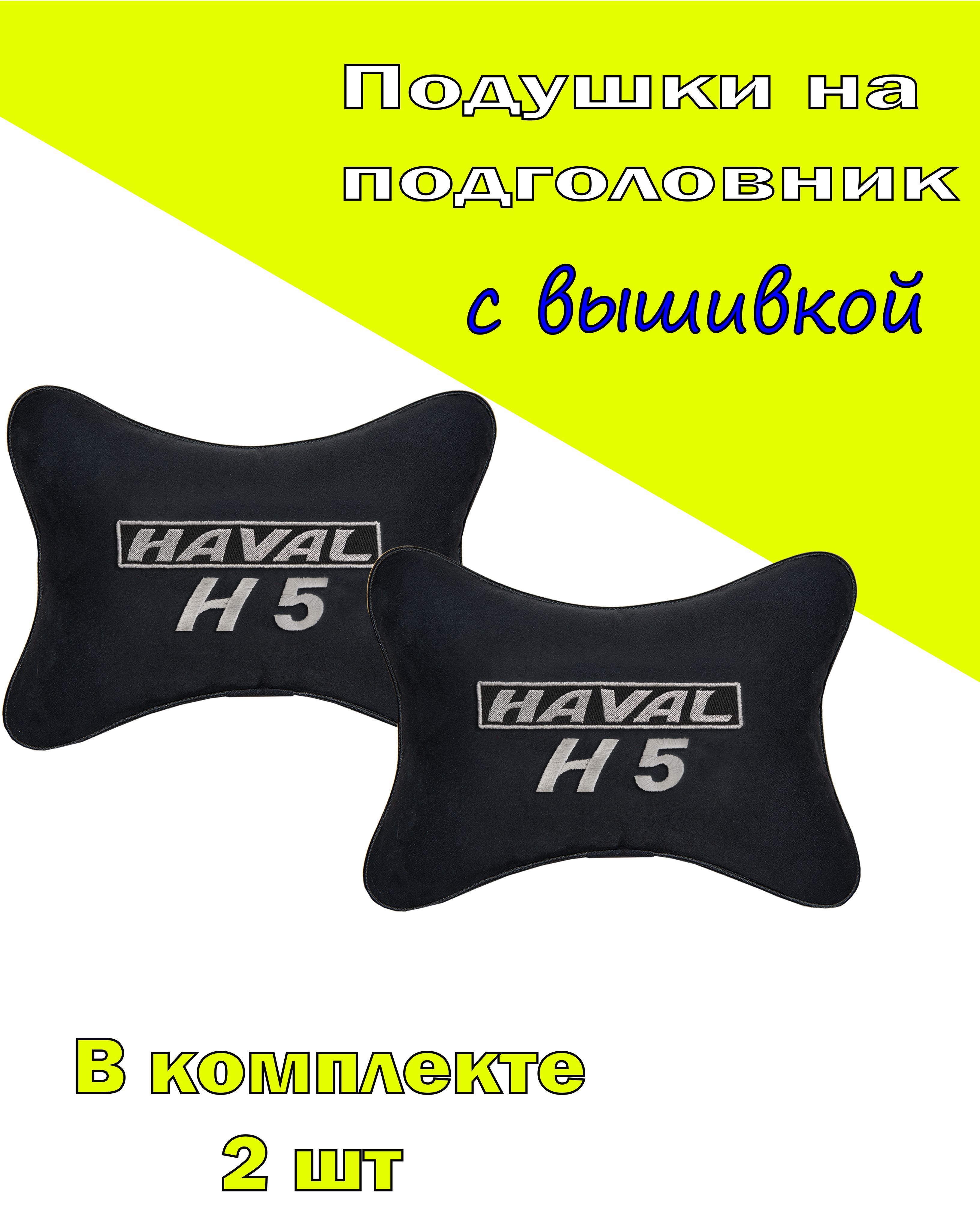 Подушки на подголовник Vital Technologies алькантара Black HAVAL H5-2CHV62, Черный, 2CHV62
Подушки на подголовник Vital Technologies алькантара Black HAVAL H5-2CHV62, Черный, 2CHV62