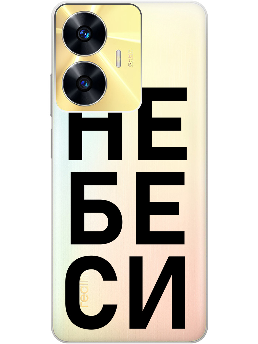 Силиконовый чехол на Realme C55 с рисунком "Не беси" прозрачный, Прозрачный;черный, 20000873
Силиконовый чехол на Realme C55 с рисунком "Не беси" прозрачный, Прозрачный;черный, 20000873