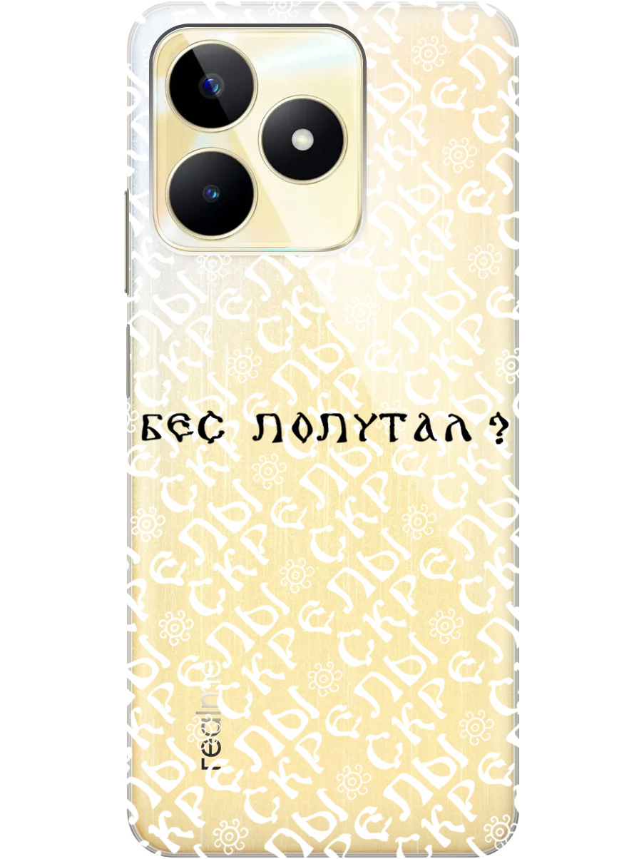 Силиконовый чехол на Realme C53 / C51 с рисунком "Бес попутал" прозрачный, Прозрачный;белый;черный, 20000089
Силиконовый чехол на Realme C53 / C51 с рисунком "Бес попутал" прозрачный, Прозрачный;белый;черный, 20000089
