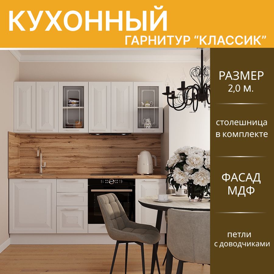 Кухонный гарнитур Горизонт Классик прямой МДФ 2,0 м, белый эмалит, белый, Классик прямой
Кухонный гарнитур Горизонт Классик прямой МДФ 2,0 м, белый эмалит, белый, Классик прямой