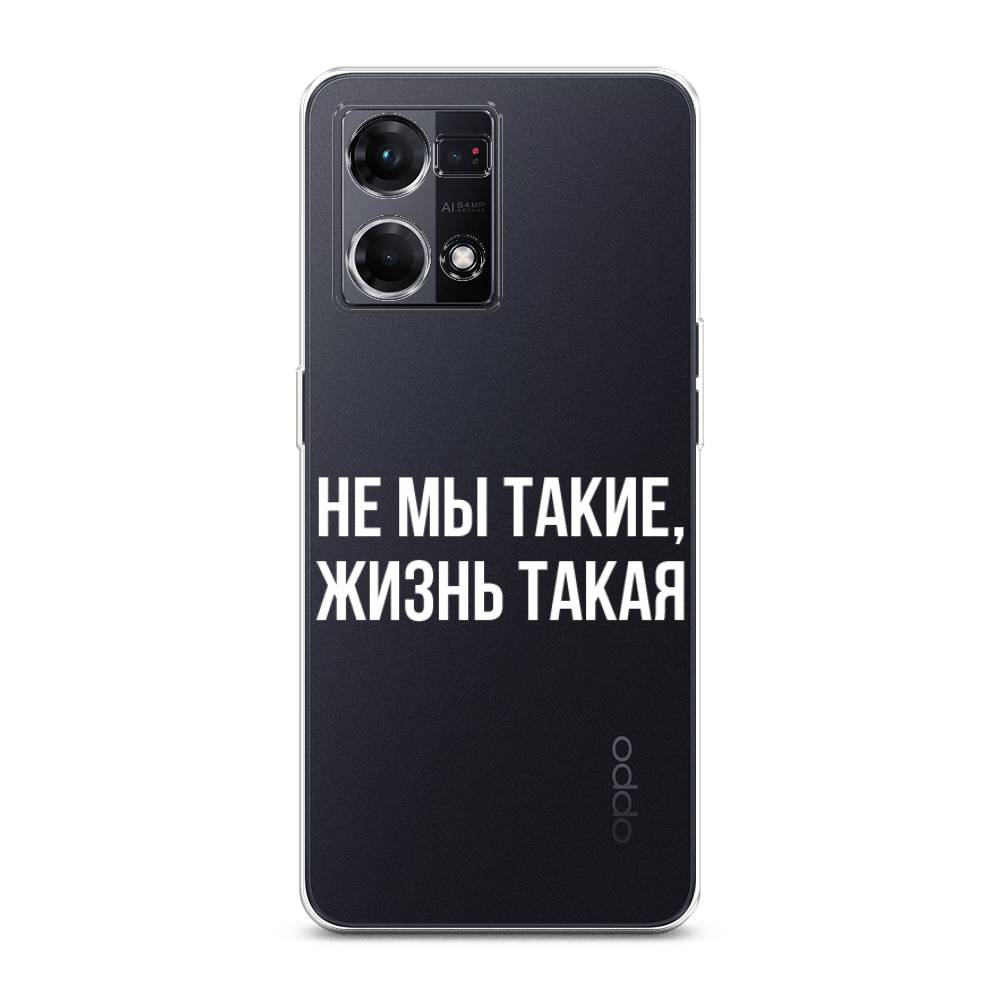 Чехол Awog на Oppo Reno 8 4G "Не мы такие, жизнь такая", Прозрачный;белый;бежевый, 2511450-6
Чехол Awog на Oppo Reno 8 4G "Не мы такие, жизнь такая", Прозрачный;белый;бежевый, 2511450-6