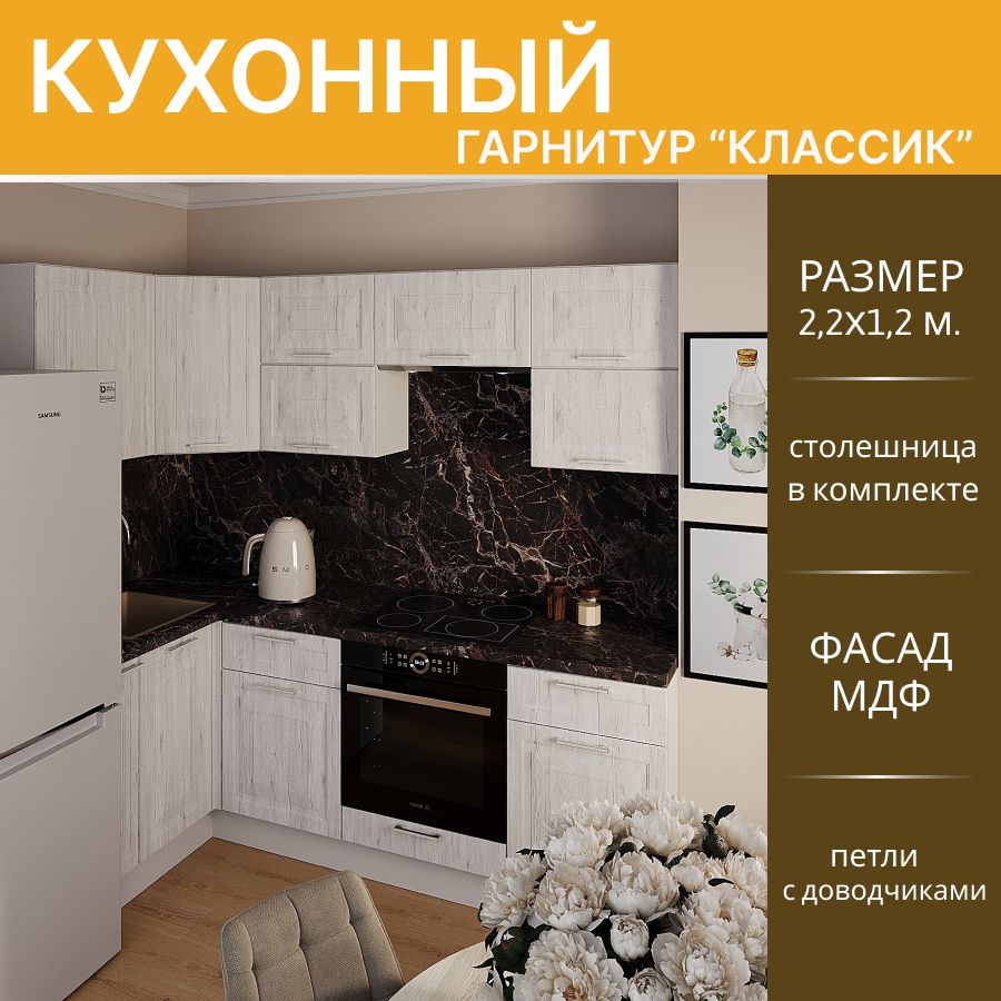 Кухонный гарнитур Горизонт Классик угловой МДФ 2,2x1,2 м, рустик серый, белый, Классик угловой
Кухонный гарнитур Горизонт Классик угловой МДФ 2,2x1,2 м, рустик серый, белый, Классик угловой