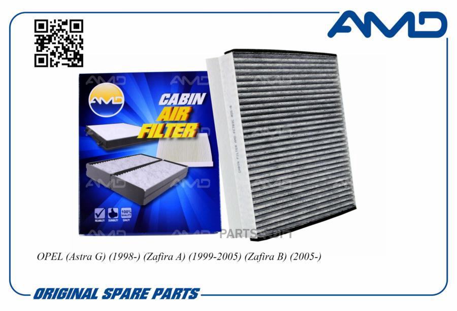 AMD AMDFC783C Фильтр салона Opel Astra G 98-, Zafira A 99-05, Zafira B 05- угольный AMD
AMD AMDFC783C Фильтр салона Opel Astra G 98-, Zafira A 99-05, Zafira B 05- угольный AMD