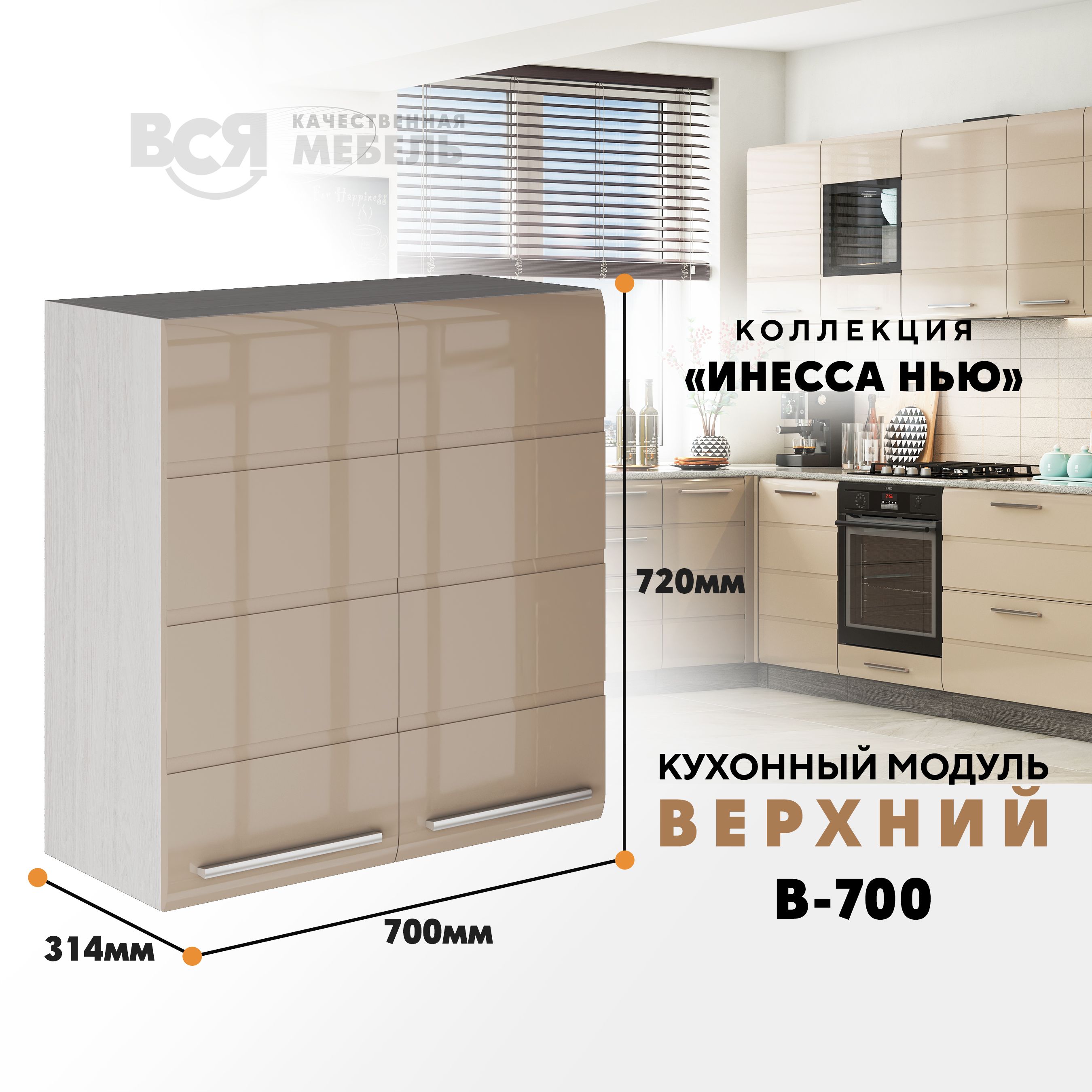 Кухонный навесной модуль ВСЯ мебель Инесса нью, В-700, Каппучино глян/Ясень анкор, Бежевый, Инесса нью В-700
Кухонный навесной модуль ВСЯ мебель Инесса нью, В-700, Каппучино глян/Ясень анкор, Бежевый, Инесса нью В-700