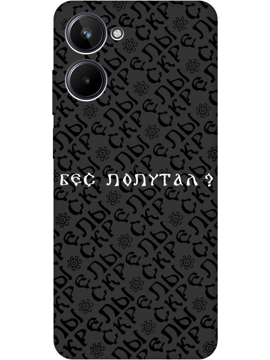 Силиконовый чехол на Realme 10 4G с рисунком "Бес попутал" Soft Touch черный, 20000775
Силиконовый чехол на Realme 10 4G с рисунком "Бес попутал" Soft Touch черный, 20000775