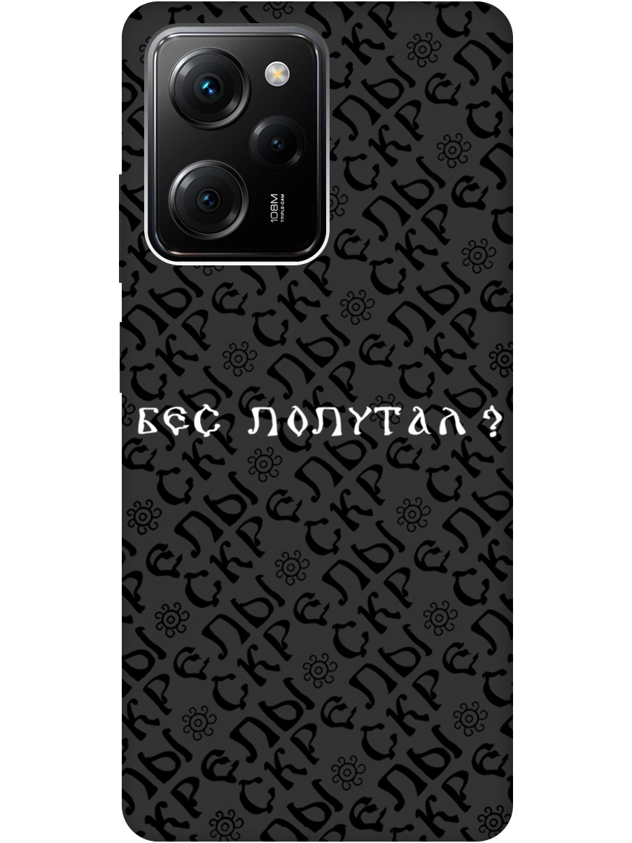 Силиконовый чехол на Xiaomi Poco X5 Pro 5G с рисунком "Бес попутал" Soft Touch черный, 20000918
Силиконовый чехол на Xiaomi Poco X5 Pro 5G с рисунком "Бес попутал" Soft Touch черный, 20000918
