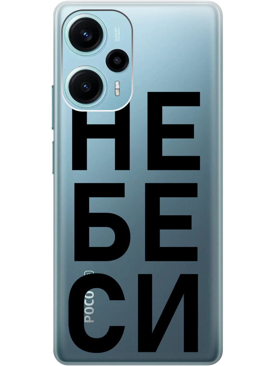 Силиконовый чехол на Poco F5 с рисунком "Не беси" прозрачный, Прозрачный;черный, 20000188
Силиконовый чехол на Poco F5 с рисунком "Не беси" прозрачный, Прозрачный;черный, 20000188