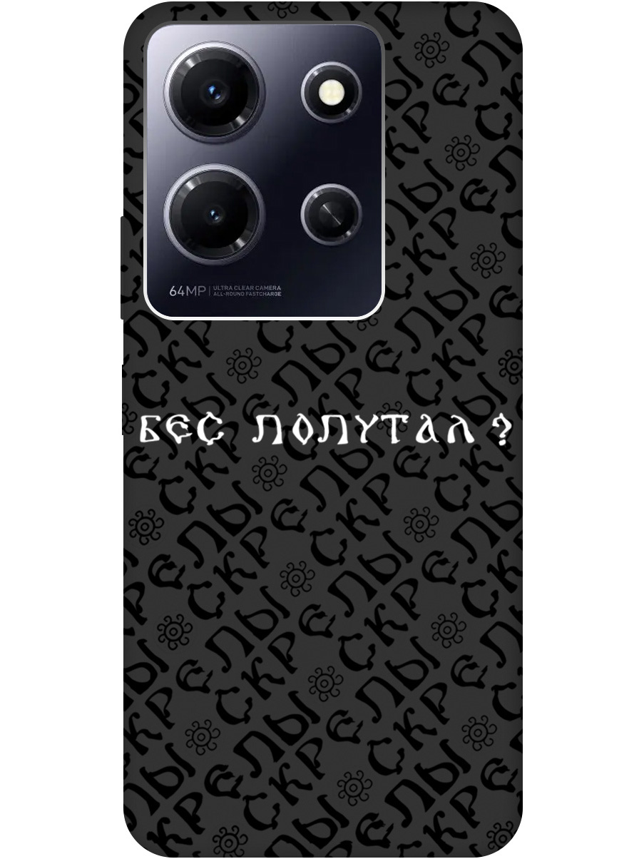 Силиконовый чехол на Infinix Note 30i с рисунком "Бес попутал" Soft Touch черный, 20000070
Силиконовый чехол на Infinix Note 30i с рисунком "Бес попутал" Soft Touch черный, 20000070