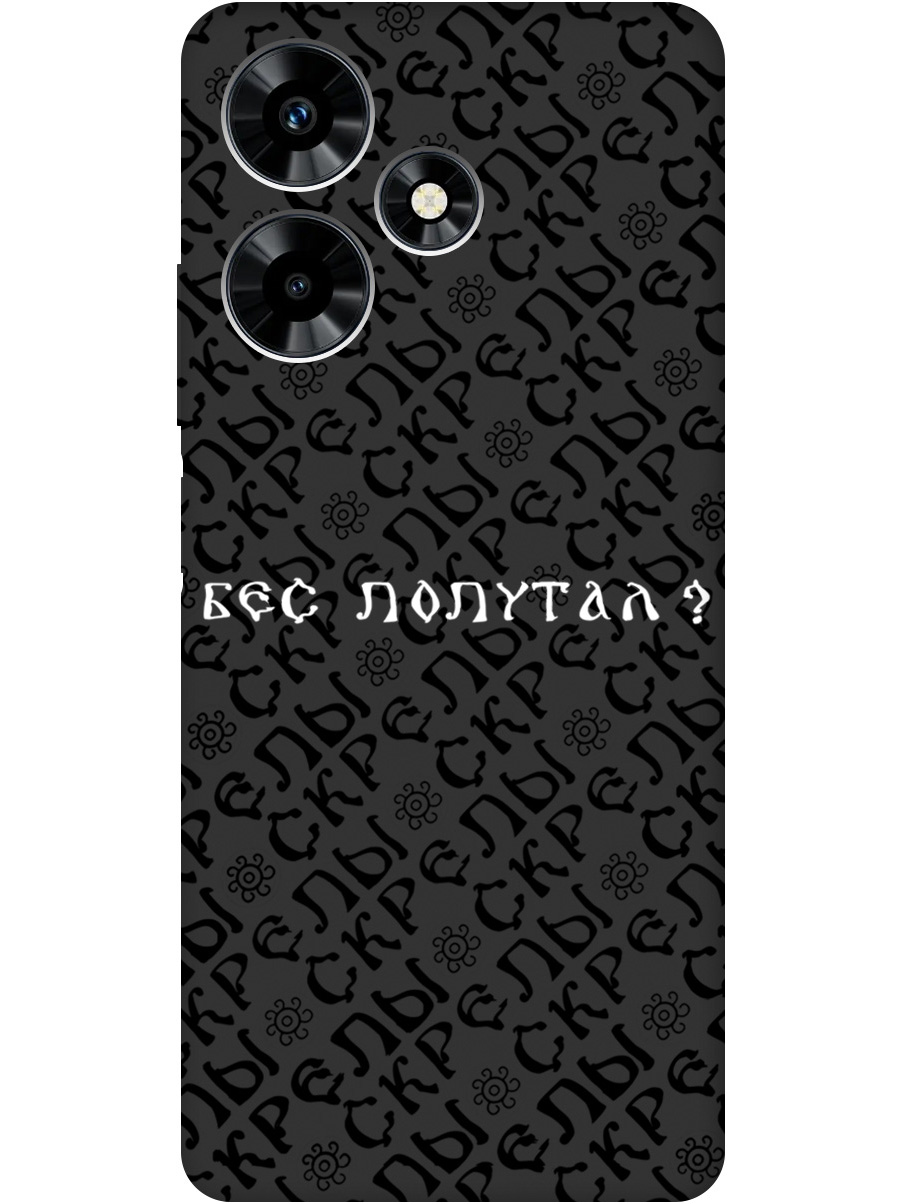 Силиконовый чехол на Infinix Hot 30 с рисунком "Бес попутал" Soft Touch черный, 20000050
Силиконовый чехол на Infinix Hot 30 с рисунком "Бес попутал" Soft Touch черный, 20000050