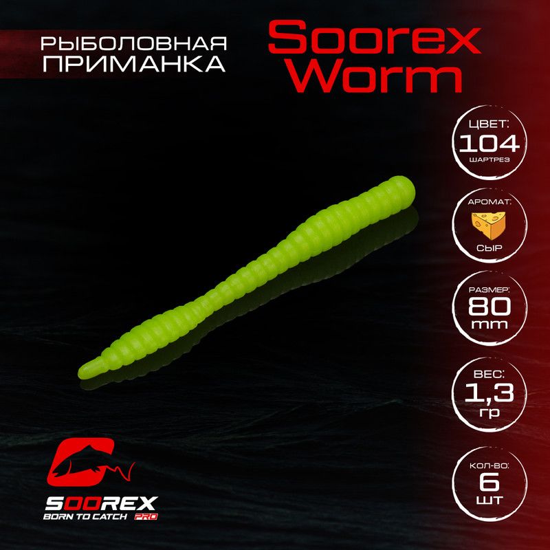 Силиконовые приманки для рыбалки Soorex Pro Soorex WORM 80 mm, Сыр, ц.104(шартрез), Зеленый, KING WORM
Силиконовые приманки для рыбалки Soorex Pro Soorex WORM 80 mm, Сыр, ц.104(шартрез), Зеленый, KING WORM