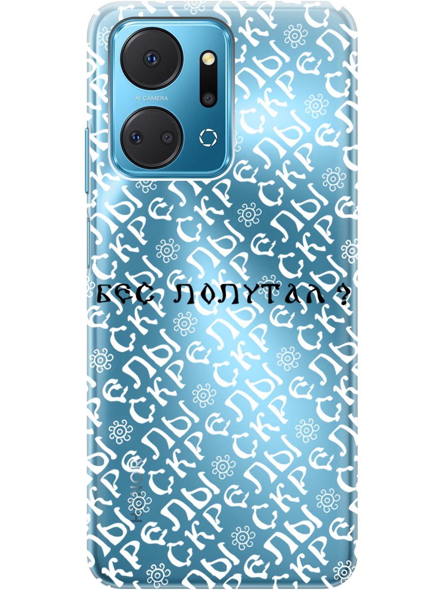 Силиконовый чехол на Honor X7a с рисунком "Бес попутал" прозрачный, Прозрачный;белый;черный, 20000896
Силиконовый чехол на Honor X7a с рисунком "Бес попутал" прозрачный, Прозрачный;белый;черный, 20000896