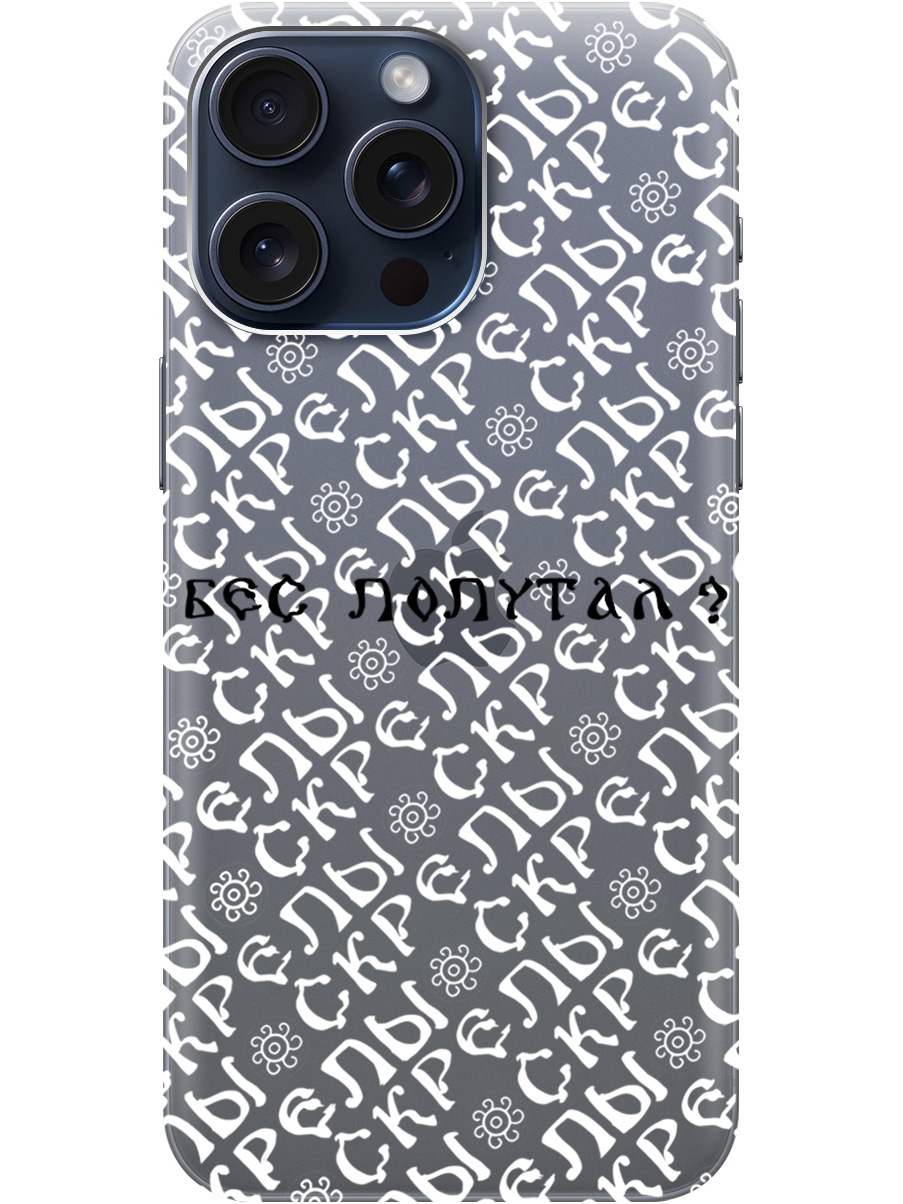 Силиконовый чехол на Apple iPhone 15 Pro Max с рисунком "Бес попутал" прозрачный, Прозрачный;белый;черный, 20000013
Силиконовый чехол на Apple iPhone 15 Pro Max с рисунком "Бес попутал" прозрачный, Прозрачный;белый;черный, 20000013