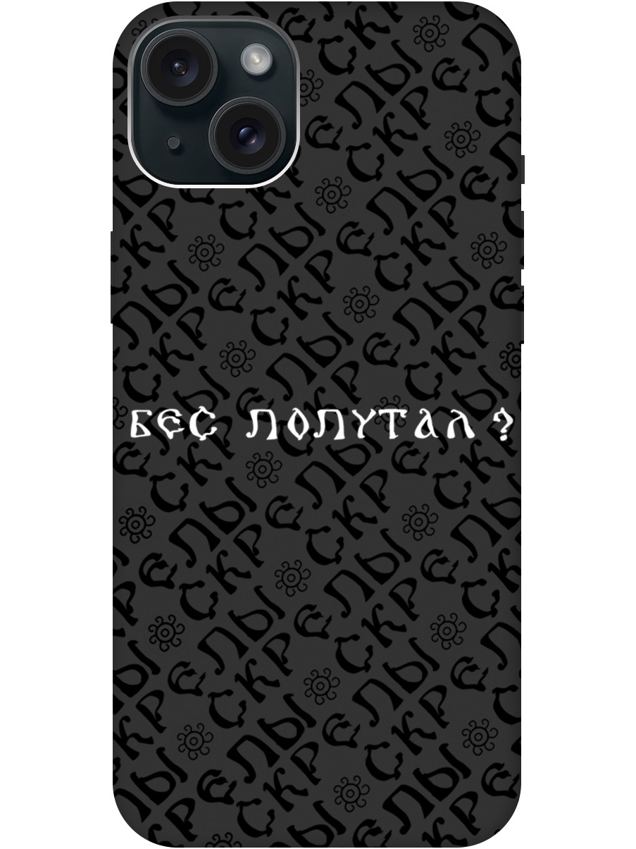 Силиконовый чехол на Apple iPhone 15 Plus с рисунком "Бес попутал" Soft Touch черный, 20000006
Силиконовый чехол на Apple iPhone 15 Plus с рисунком "Бес попутал" Soft Touch черный, 20000006