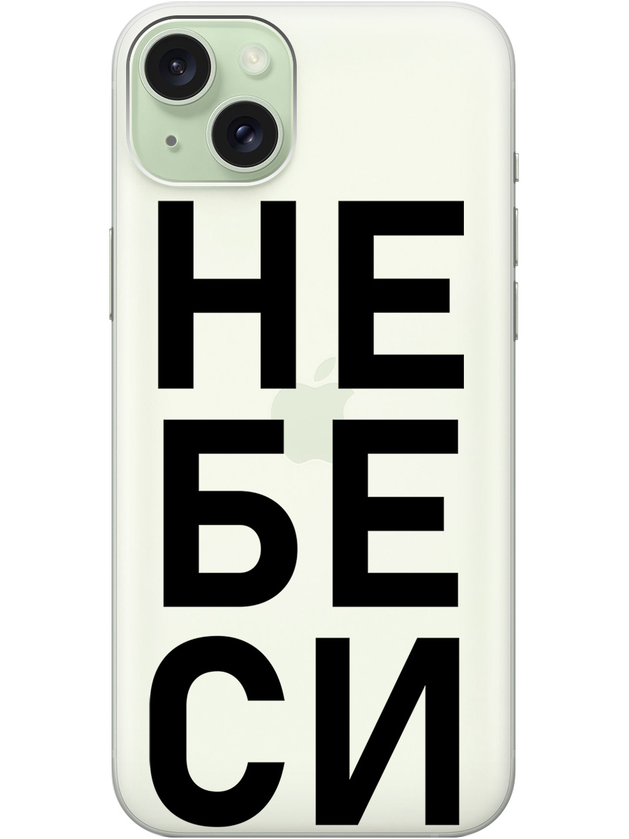 Силиконовый чехол на Apple iPhone 15 Plus с рисунком "Не беси" прозрачный, Прозрачный;черный, 20000005
Силиконовый чехол на Apple iPhone 15 Plus с рисунком "Не беси" прозрачный, Прозрачный;черный, 20000005