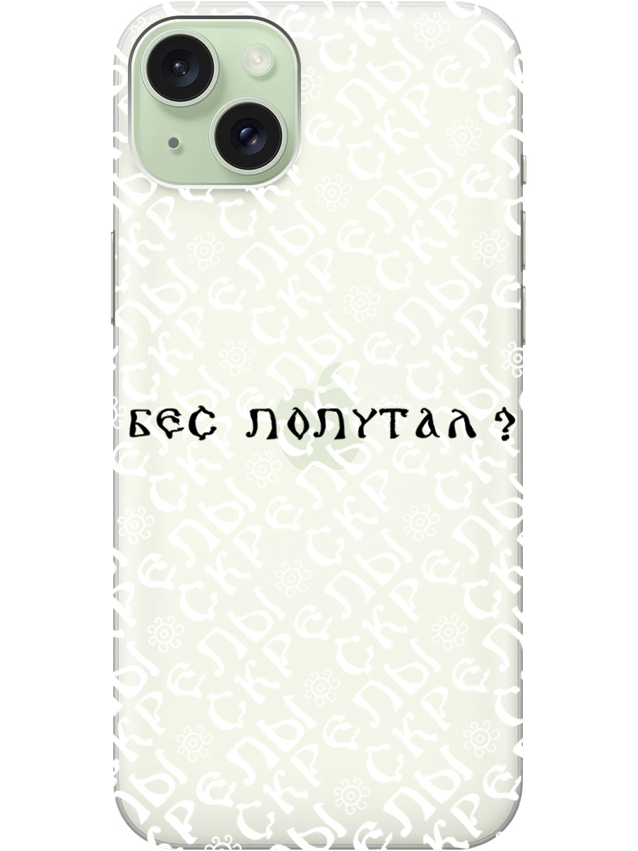 Силиконовый чехол на Apple iPhone 15 Plus с рисунком "Бес попутал" прозрачный, Прозрачный;белый;черный, 20000005
Силиконовый чехол на Apple iPhone 15 Plus с рисунком "Бес попутал" прозрачный, Прозрачный;белый;черный, 20000005