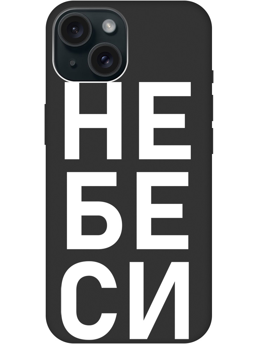 Силиконовый чехол на Apple iPhone 15 с рисунком "Не беси" Soft Touch черный, 20000002
Силиконовый чехол на Apple iPhone 15 с рисунком "Не беси" Soft Touch черный, 20000002