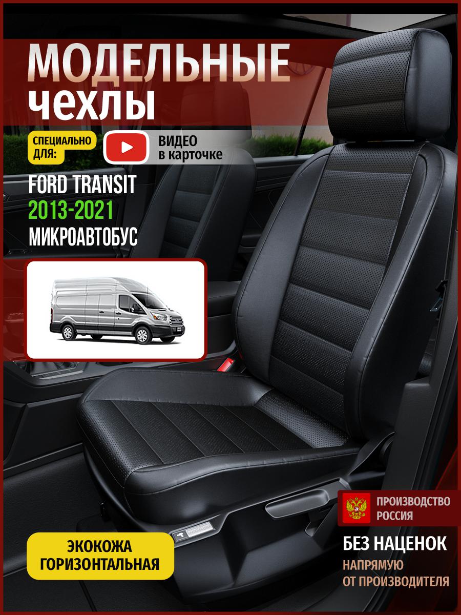 Чехлы на сиденья Чехлы.ру для Форд Транзит Микроавтобус 4436AV912FT экокожа черный, 209
Чехлы на сиденья Чехлы.ру для Форд Транзит Микроавтобус 4436AV912FT экокожа черный, 209