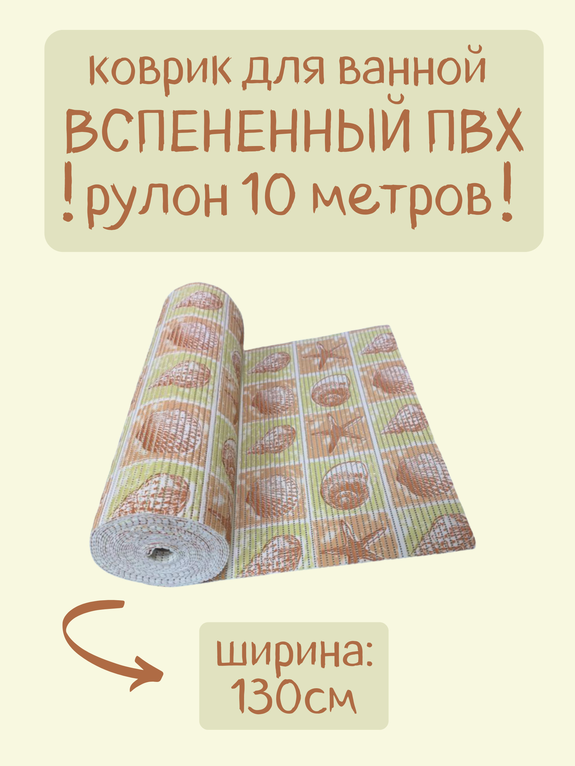 Коврик для ванной Zолушка в рулоне ПВХ 130х1000 см, салатовый/бежевый/коричневый Ракушки, пРакуш
Коврик для ванной Zолушка в рулоне ПВХ 130х1000 см, салатовый/бежевый/коричневый Ракушки, пРакуш