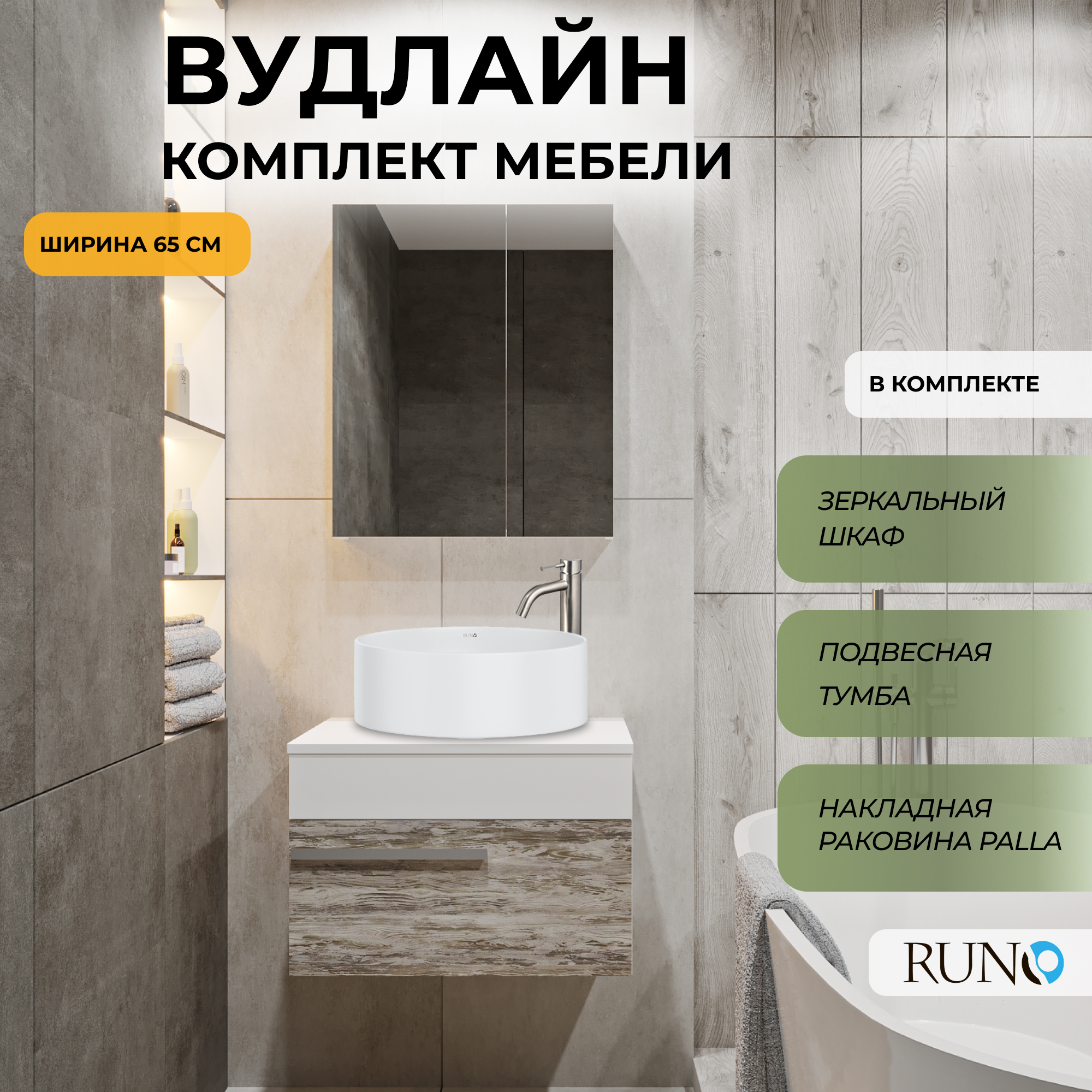 Мебель для ванной Runo Вудлайн 65, скандинавский дуб, раковина PALLA, шкаф-зеркало Лада 60, Бежевый;серый;белый, Вудлайн_palla_км
Мебель для ванной Runo Вудлайн 65, скандинавский дуб, раковина PALLA, шкаф-зеркало Лада 60, Бежевый;серый;белый, Вудлайн_palla_км