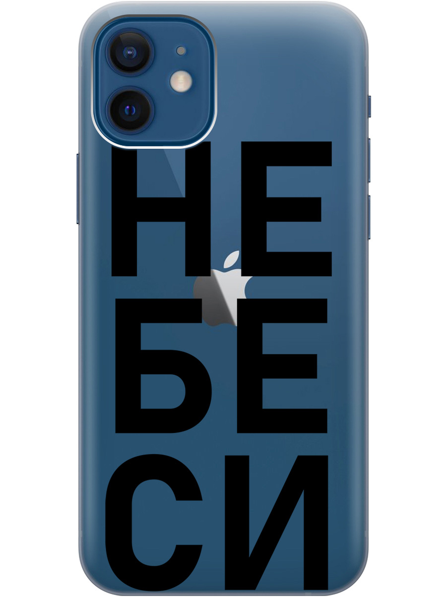 Силиконовый чехол на Apple iPhone 12 / 12 Pro с рисунком "Не беси" прозрачный, Прозрачный;черный, 20000443
Силиконовый чехол на Apple iPhone 12 / 12 Pro с рисунком "Не беси" прозрачный, Прозрачный;черный, 20000443