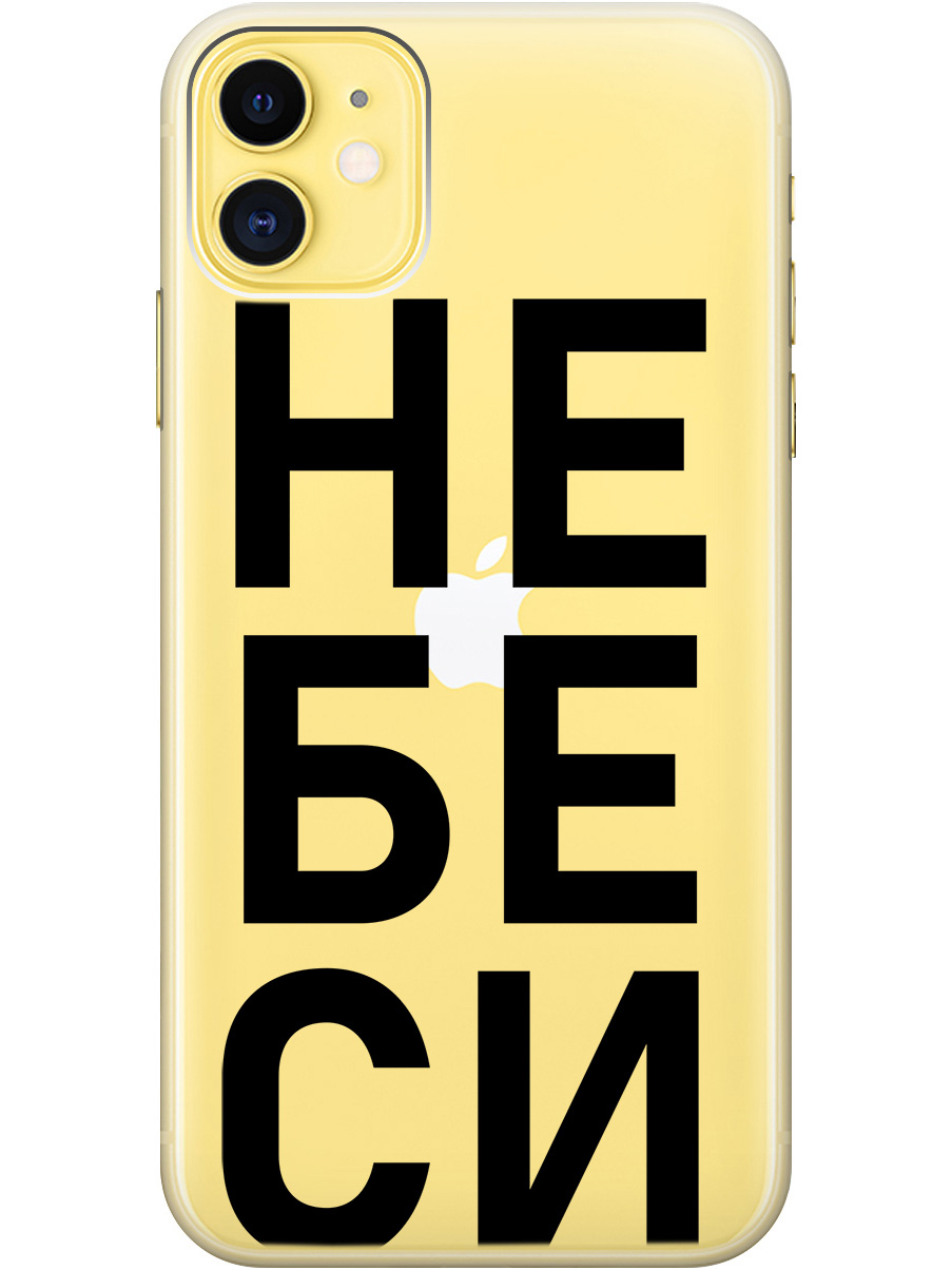 Силиконовый чехол на Apple iPhone 11 с рисунком "Не беси" прозрачный, Прозрачный;черный, 20000889
Силиконовый чехол на Apple iPhone 11 с рисунком "Не беси" прозрачный, Прозрачный;черный, 20000889