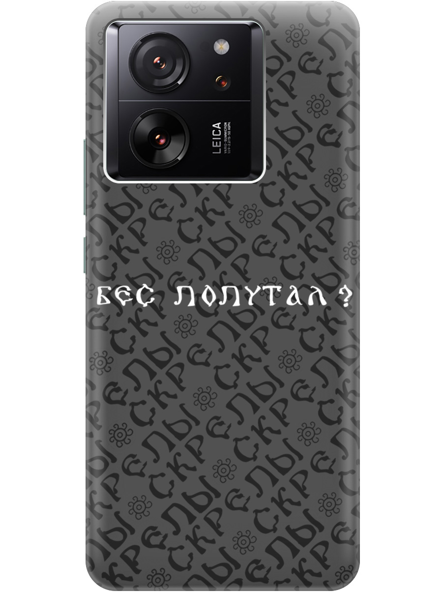 Силиконовый чехол на Xiaomi 13T / 13T Pro с рисунком "Бес попутал" Soft Touch черный, 20001439
Силиконовый чехол на Xiaomi 13T / 13T Pro с рисунком "Бес попутал" Soft Touch черный, 20001439