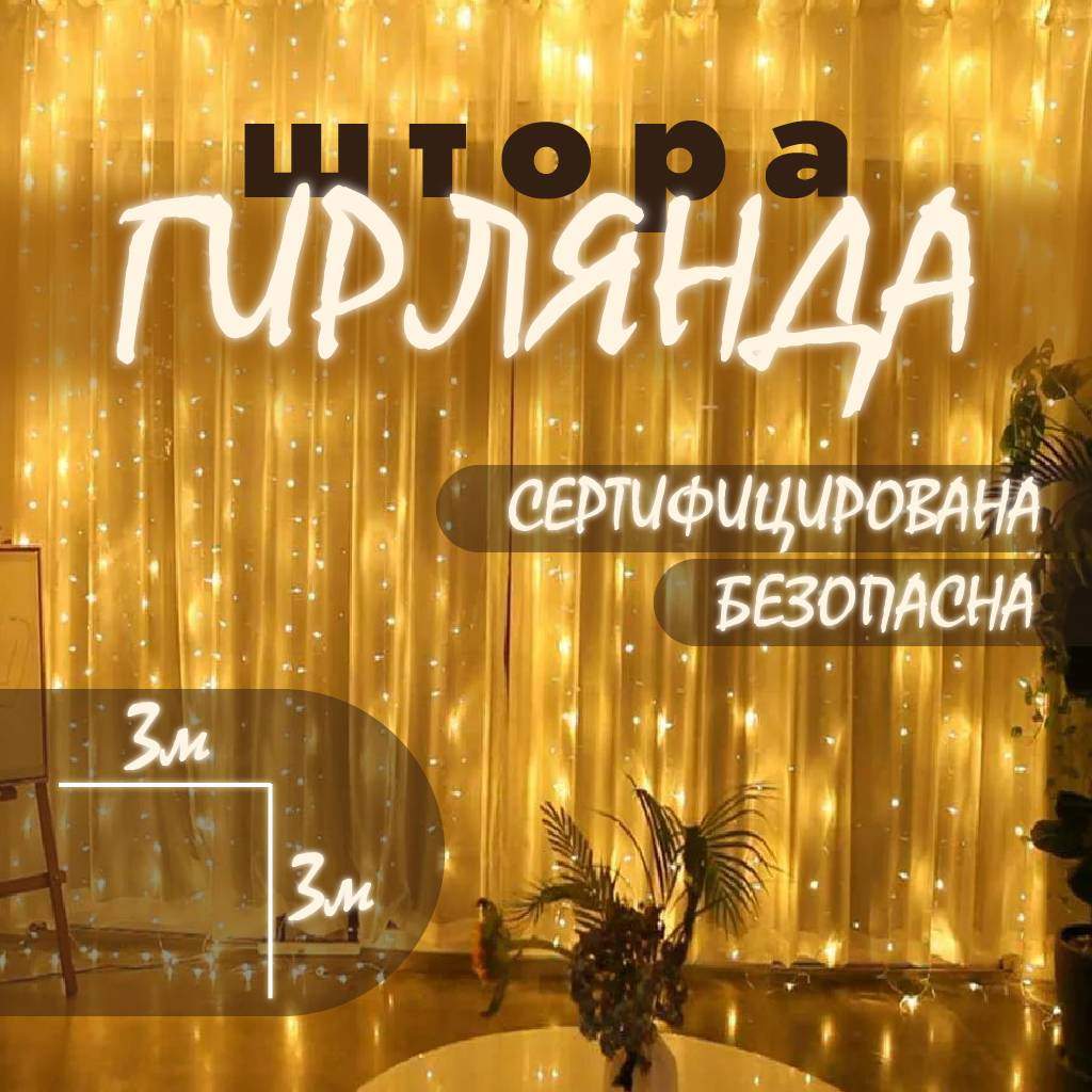 Гирлянда-штора светодиодная новогодняя Haoerxing для дома/улицы, 3х3м, теплый белый свет
Гирлянда-штора светодиодная новогодняя Haoerxing для дома/улицы, 3х3м, теплый белый свет