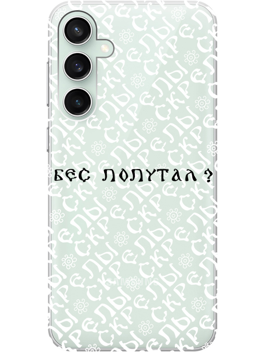 Силиконовый чехол на Samsung Galaxy S23 FE с рисунком "Бес попутал" прозрачный, Прозрачный;белый;черный, 20001435
Силиконовый чехол на Samsung Galaxy S23 FE с рисунком "Бес попутал" прозрачный, Прозрачный;белый;черный, 20001435