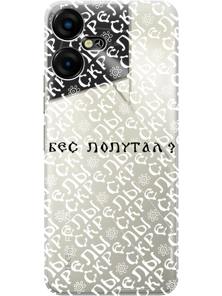Силиконовый чехол на Tecno Pova Neo 3 с рисунком "Бес попутал" прозрачный, Прозрачный;белый;черный, 20001480
Силиконовый чехол на Tecno Pova Neo 3 с рисунком "Бес попутал" прозрачный, Прозрачный;белый;черный, 20001480