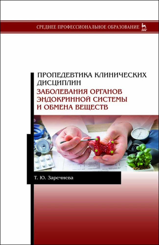 Пропедевтика клинических дисциплин Заболевания органов эндокринной системы и обмена вещест
Пропедевтика клинических дисциплин Заболевания органов эндокринной системы и обмена вещест