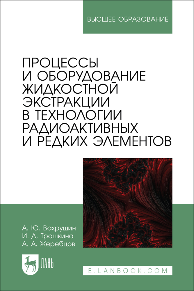 Процессы и оборудование жидкостной экстракции в технологии радиоактивных и редких элементо
Процессы и оборудование жидкостной экстракции в технологии радиоактивных и редких элементо